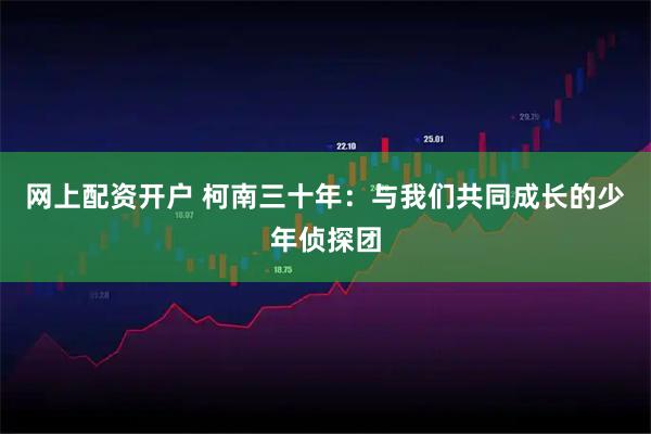 网上配资开户 柯南三十年：与我们共同成长的少年侦探团